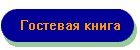 Гостевая книга