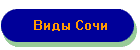 Виды Сочи