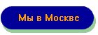 Мы в Москве